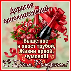 Открытка хорошая картинка днем рождения однокласснице