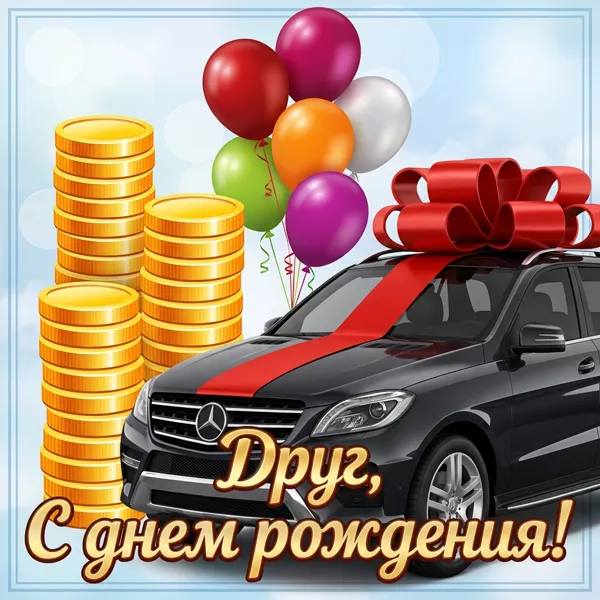 Открытка классная картинка с днем рождения другу