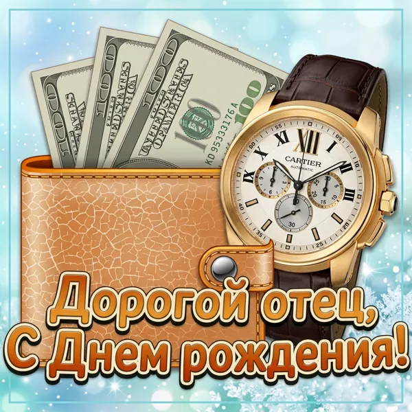 Открытка картинка поздравляю тебя, дорогой папочка