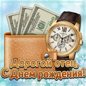 Открытка картинка поздравляю тебя, дорогой папочка