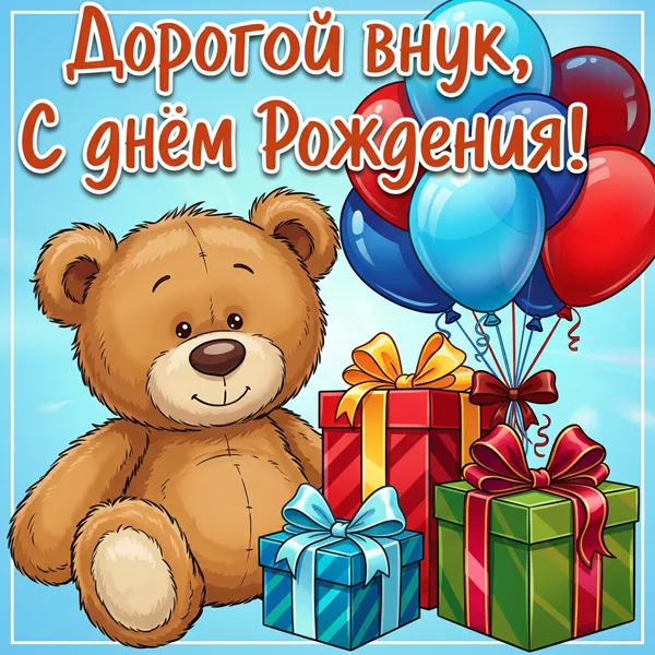 Картинка картинка поздравление с днем рождения внуку