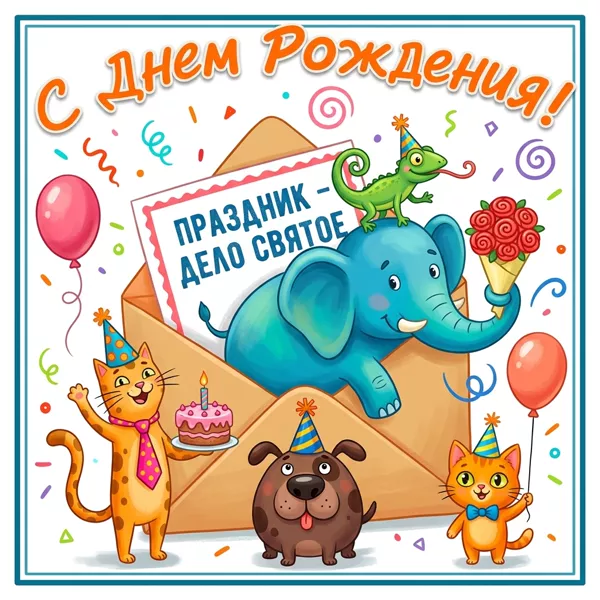 Postcard смешная открытка праздник дело святое