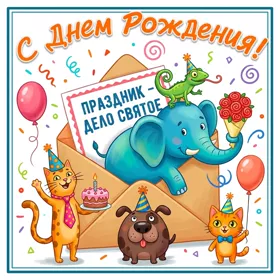 Postcard смешная открытка праздник дело святое