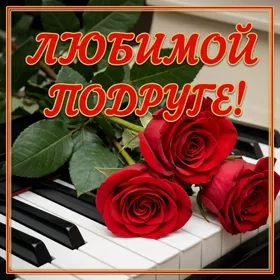Picture яркая открытка любимой подруге