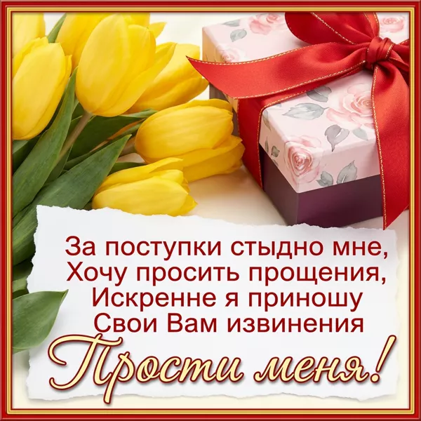 Picture яркая открытка прости меня