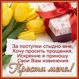 Picture яркая открытка прости меня