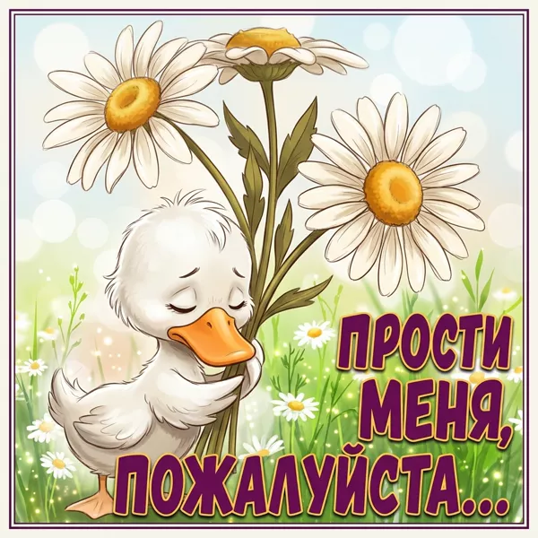 Postcard чудесная открытка прости меня пожалуйста