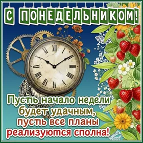 Picture яркая открытка с понедельником