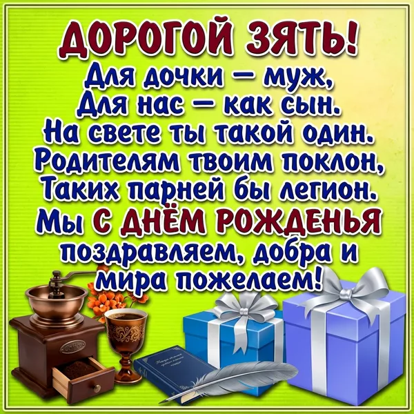 Картинка картинка с днем рождения зять
