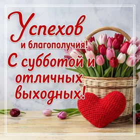 Postcard чудная картинка с субботой и отличных выходных