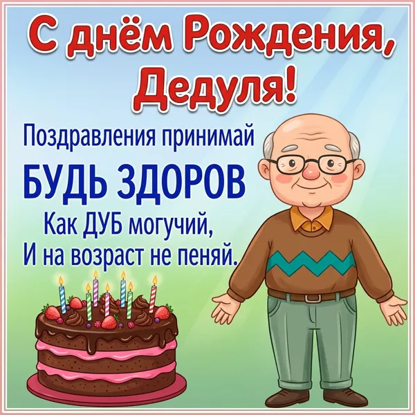 Картинка картинка с днем рождения дедушке со стихами