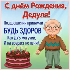 Картинка картинка с днем рождения дедушке со стихами
