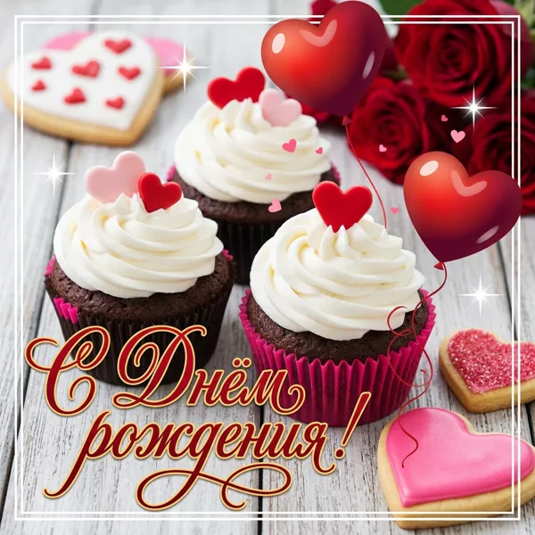 Picture очаровательная картинка с днем рождения