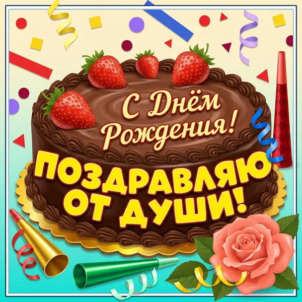 Postcard милая картинка поздравляю от души