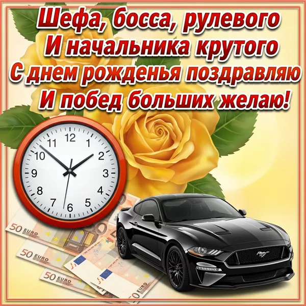 Картинка картинка лучшему начальнику поздравление с днем рождения