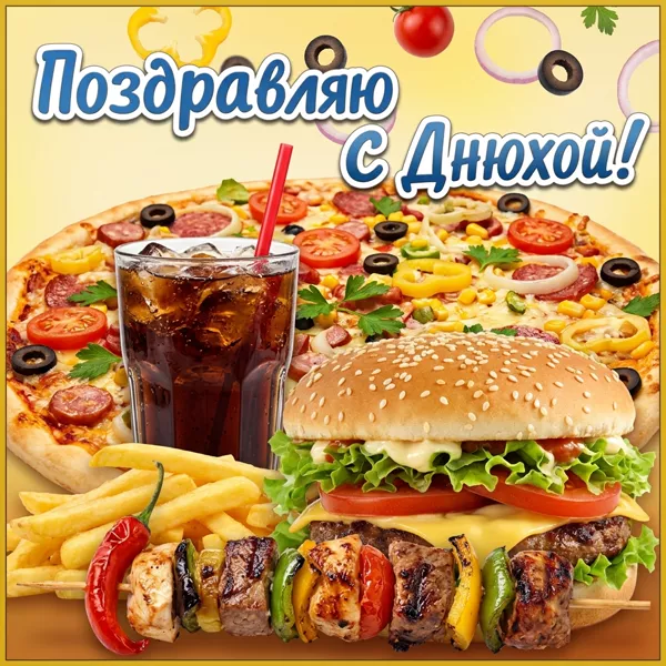 Postcard чудесная картинка поздравляю с днюхой