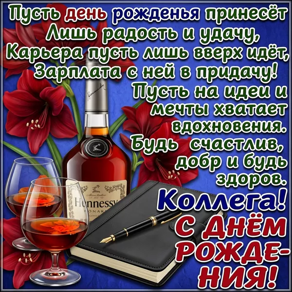 Открытка картинка с днем рождения коллеге мужчине