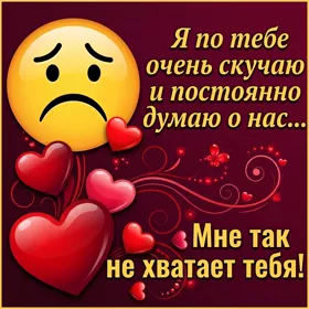 Postcard очаровательная открытка мне так тебя не хватает