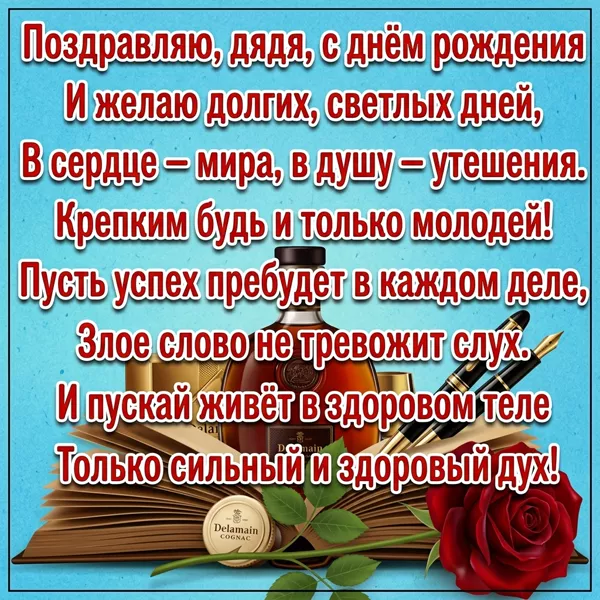 Открытка картинка с днём рождения дяде от племянницы