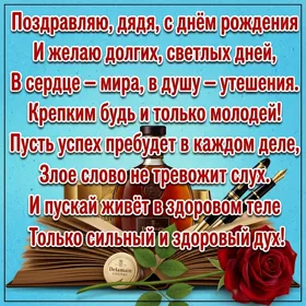 Открытка картинка с днём рождения дяде от племянницы