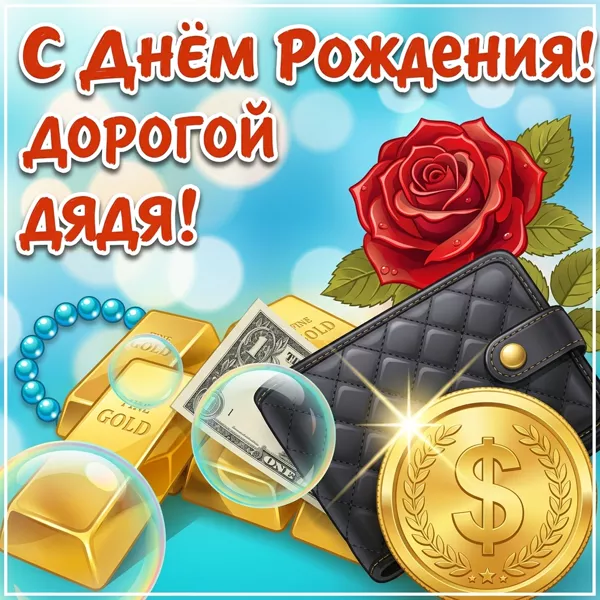 Картинка картинка с днём рождения дяде
