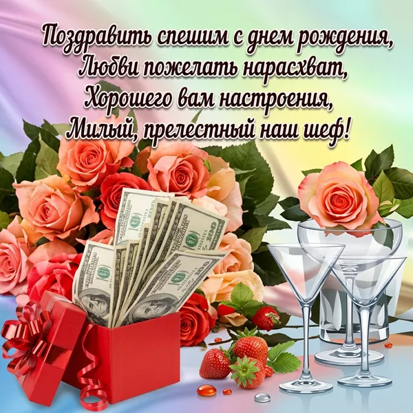 Открытка красивая картинка с днем рождения начальнице