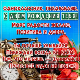 Открытка картинка дорогому однокласснику в день рождения