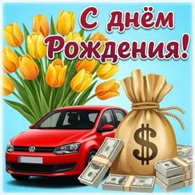 Картинка картинка с днем рождения одноклассник