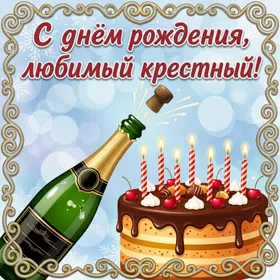 Картинка картинка поздравление с днем рождения крестному