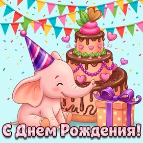 Открытка картинка с днем рождения ребенку с тортом