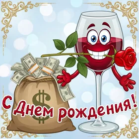 Открытка прикольная открытка с днем рождения