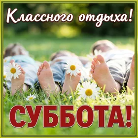 Picture чудесная картинка классного отдыха