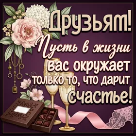 Postcard чудесная открытка друзьям