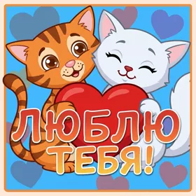 Picture очаровательная открытка люблю тебя