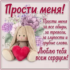 Picture милая картинка прости меня