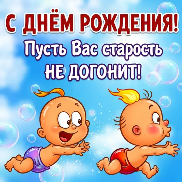 Картинка картинка с днем рождения с юмором