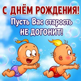 Картинка картинка с днем рождения с юмором