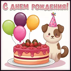Картинка картинка с днем рождения с шариками