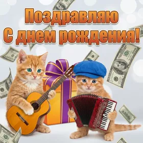 Открытка веселая картинка с днем рождения