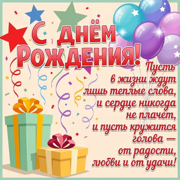 Postcard яркая открытка с днем рождения