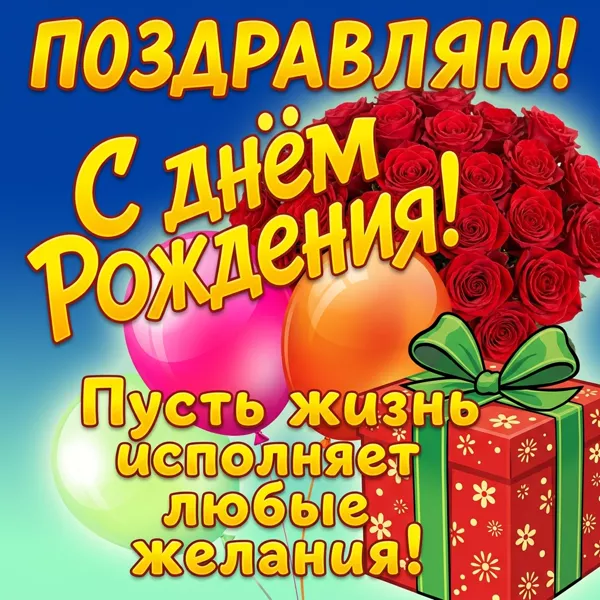 Picture яркая открытка пусть жизнь исполняет любые желания