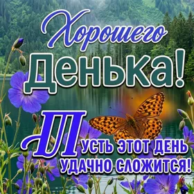 Picture яркая открытка хорошего денька