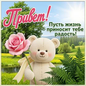 Postcard чудная картинка пусть жизнь приносит тебе радость