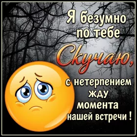 Picture милая открытка я безумно по тебе скучаю