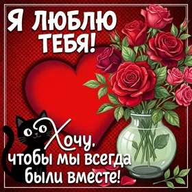Postcard чудесная картинка хочу чтобы мы всегда были вместе