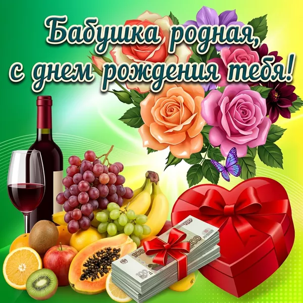 Картинка картинка с днём рождения бабушке от внука