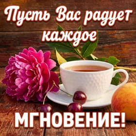 Открытка красивая картинка с пожеланиями