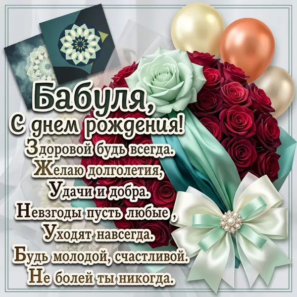 Открытка красивая открытка с днем рождения бабушке