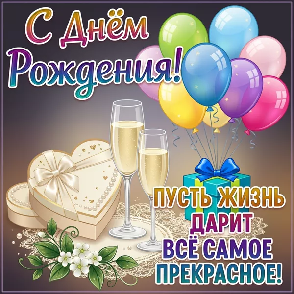 Postcard чудная открытка с днем рождения