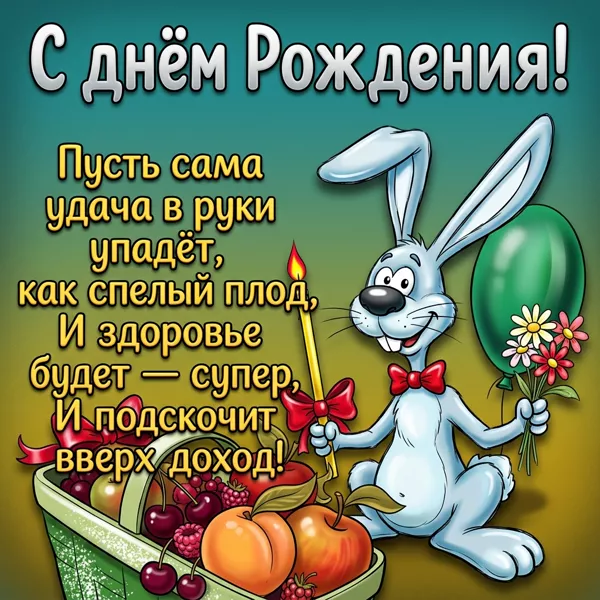 Picture очаровательная картинка с днем рождения